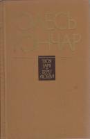 Книга Твоя заря. Берег любви 1983 О. Гончар  Москва Твёрдая обл. 687 с. Без илл.