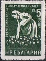 (1959-028a) Марка Болгария "Пропуск перфорации cлева"   Стандартный выпуск. Пятилетний план - досроч
