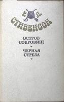Книга "Остров сокровищ. Черная стрела" 1981 Р.Л. Стивенсон Москва Твёрдая обл. 416 с. С ч/б илл