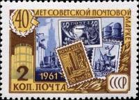 1961-093 Марка СССР Становление республики   40 лет Советской почтовой марки II Θ