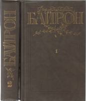 Книга "Байрон (2 тома) " 1987 Д. Гордон Москва Твёрдая обл. 1 582 с. Без илл.