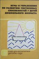 Книга Игры и упражнения по развитию умств. способ. у детей 1989 Учебное пособие Москва Мягкая обл. 1