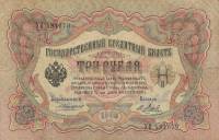 Метц Я.Ф. Банкнота Россия 1905 год 3 рубля   1910-14 гг, Коншин А.В., Серия ЗУ-ФЕ UNC