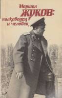 Книга Маршал Жуков.Полководец и человек 1988 А. Миркина, В. Яровиков Москва Мягкая обл. 382 с. Без и