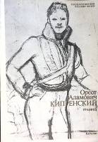 Книга Орест Адамович Кипренский Графика 1990 Каталог Ленинград Мягкая обл. 339 с. С ч/б илл