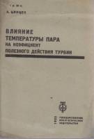 Книга Влияние температуры пара на коэфициент полезного действия турбин 1932 А. Цинцен Москва Мягкая 