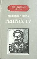 Книга "Генрих IV" А. Дюма Москва 1992 Твёрдая обл. 352 с. Без илл.