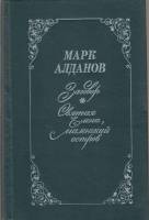Книга Заговор. Святая Елена, маленький остров 1991 М. Алданов Ростов-на-Дону Твёрдая обл. 400 с. Без