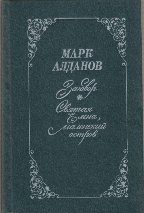 Книга Заговор. Святая Елена, маленький остров 1991 М. Алданов Ростов-на-Дону Твёрдая обл. 400 с. Без