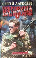 Книга Сокровища Валькирии-3 2000  С. Алексеев Москва Твёрдая обл. 447 с. Без илл.