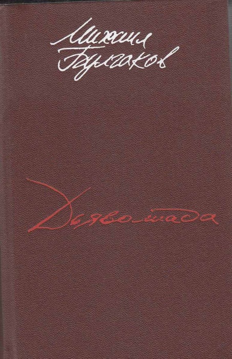 Книга &quot;Дьяволиада. Роковые яйца. Собачье сердце. Мастер и Маргарита&quot; М. Булгаков Архангельск 1989 Тв