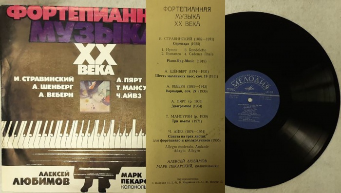 Пластинка виниловая , Фортепианная музыка ХХ века Мелодия 300 мм. (Сост. отл.)