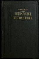 Книга Панаев. И. И.  1988 Литературные воспоминания Москва Твёрдая обл. 448 с. С ч/б илл