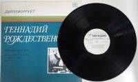Пластинка виниловая Г. Рождественский Антонин Дворжак Симфония №9 м минор Мелодия 300 мм. (Сост. отл