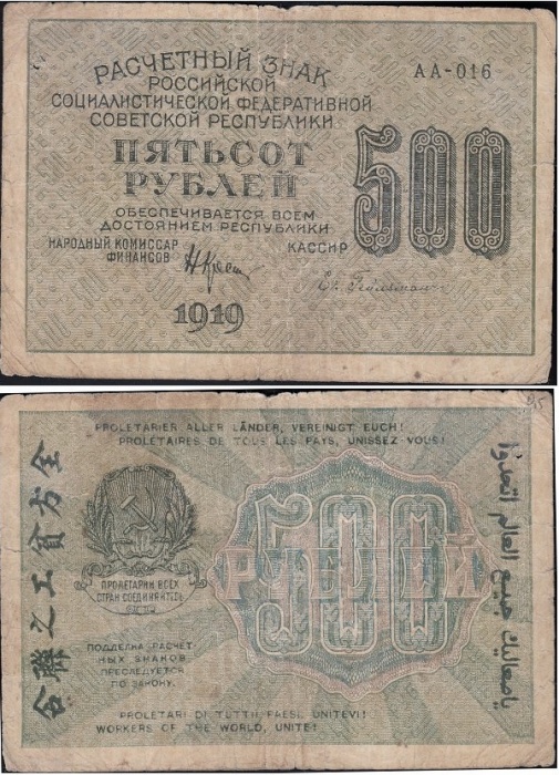 Гейльман Е.К. Банкнота РСФСР 1919 год 500 рублей  Крестинский Н.Н. ВЗ Цифры горизонтально VF