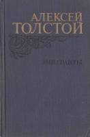 Книга Эмигранты 1982 А.Н. Толстой Москва Твёрдая обл. 560 с. С ч/б илл