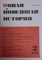 Журнал Новая и новейшая история 2005 № 2, март-апрель Москва Мягкая обл. 256 с. Без илл.