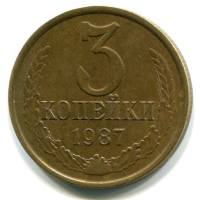 1987 Монета СССР 1987 год 3 копейки  Медь-Никель  VF