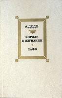 Книга Короли в изгнании Сафо 1984 А. Доде Москва Твёрдая обл. 528 с. С ч/б илл
