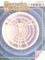 Журнал Техника молодежи 1990 №1 Москва Мягкая обл. 64 с. С цв илл