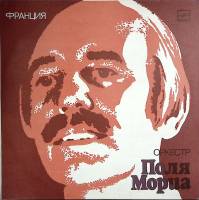 Пластинка виниловая Оркестр Поля Мориа Любовь ушла Мелодия 300 мм. (Сост. отл.)