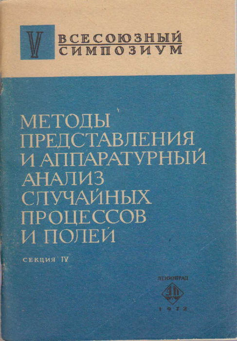 Книга &quot;Методы представления и аппаратурный анализ случайных процессов и полей (IV)&quot; , Ленинград 1972