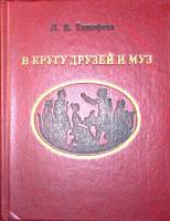 Книга В кругу друзей и муз 1983 Л. Тимофеев Лениздат Твёрдая обл. 287 с. С ч/б илл