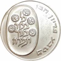 (1973) Монета Израиль 1973 год 10 лир "Выкуп первенца"   UNC