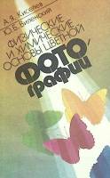 Книга Физические и химические основы цветной фотографии 1988 А. Киселев Ленинград Мягкая обл. 304 с.