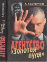Книга Агенство Золотая пуля (2 тома) 2000 А. Константинов СПб Твёрдая обл. 894 с. Без илл.
