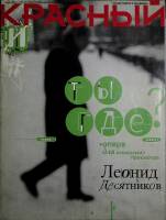 Журнал Красный 2004 №02 февраль Санкт-Петербург Мягкая обл. 112 с. С цв илл