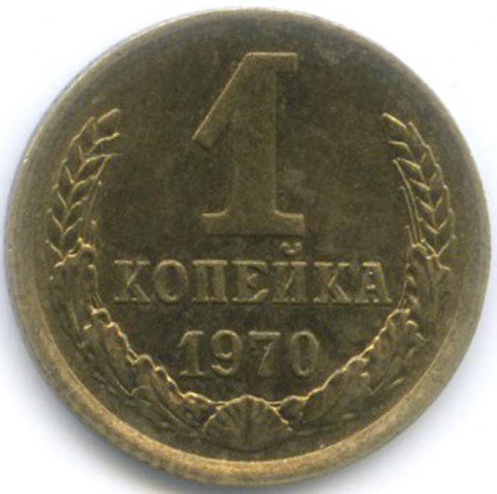 (1970) Монета СССР 1970 год 1 копейка   Медь-Никель  VF