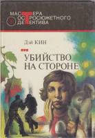 Книга Убийство на стороне 1991 Д. Кин Москва Твёрдая обл. 473 с. С ч/б илл