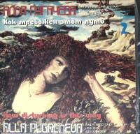 Пластинка виниловая А. Пугачева Как тревожен этот путь 2 Мелодия 300 мм. Excellent