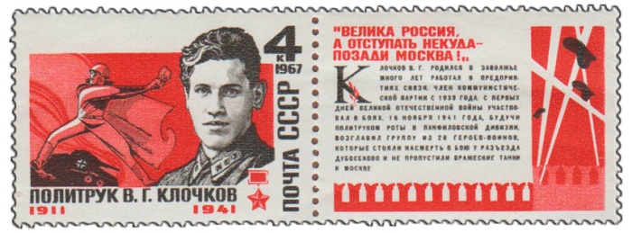 1967-051  Марка + купон СССР В.Г. Клочков   Герой Советского Союза III O