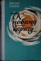 Книга К новому берегу 1977 В. Лацис Рига Твёрдая обл. 704 с. Без илл.