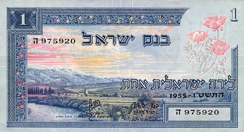 (№1955P-25a) Банкнота Израиль 1955 год &quot;1 Lira&quot; (Подписи: Eliezer (Siegfried) Hoofien  David Horowit