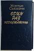 Книга Один раз недостаточно 1993 Ж. Сьюзанн Москва Твёрдая обл. 479 с. Без илл.