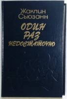 Книга Один раз недостаточно 1993 Ж. Сьюзанн Москва Твёрдая обл. 479 с. Без илл.
