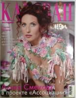 Журнал Караван историй 2004 № 10 октябрь Москва Мягкая обл. 224 с. С цв илл