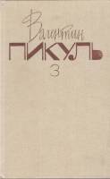 Книга На задворках великой империи 1991 В. Пикуль Москва Твёрдая обл. 586 с. Без илл.