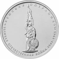(26) Монета Россия 2014 год 5 рублей "Венская операция"  Сталь  UNC