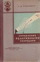 Книга Управление реактивными снарядами 1960 Г. Крысенко Москва Твёрдая обл. 264 с. С чёрно-белыми ил