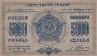 (Сер А Завитки в разн стороны) Банкнота Закавказье 1923 год 5 000 рублей  Вод знак Звёзды  UNC