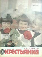 Журнал Крестьянка 1980 №09 сентябрь Москва Мягкая обл. 40 с. С цв илл