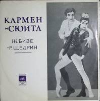 Пластинка виниловая Ж. Бизе Кармен-сюита Мелодия 300 мм. Excellent