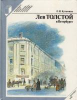 Книга Лев Толстой в Петербурге 1986 Л. Кузьмина Ленинград Твёрдая обл. 224 с. С ч/б илл