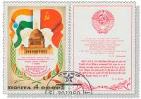 1980-114  Марка + купон СССР Индия и СССР   Визит Л.И. Брежнева в Индию I Θ