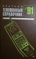 Книга Краткий телефонный справочник 1991 г Ленинград 1991 , , Твёрдая обл. 495 с. Без илл.