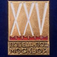 27451\121587 Значок "Победа под Москвой"